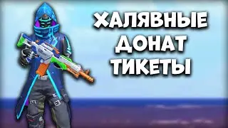 ДОНАТ ТИКЕТЫ НА ХАЛЯВУ - Last Island Survival Гайд - Rust Mobile - Last Day Rules Survival на ПК