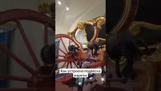 "Обзор" кареты Екатерины II