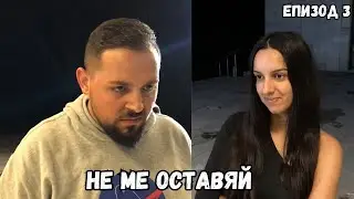 НЕ МЕ ОСТАВЯЙ, еп. 3