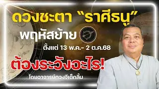 ราศีธนู I ดาวพฤหัสโคจรย้ายเรือน ดวงชะตาเป็นอย่างไร @อาจารย์กวงจีเต็กลิ้ม