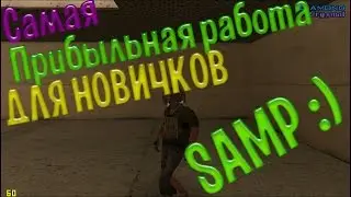 Diamond-Rp |Самая прибыльная работа новичков|
