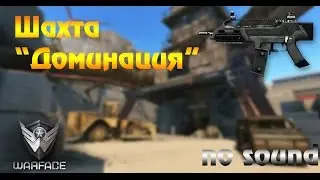 [WarFace] Шахта 