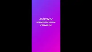 Постулаты потребительского поведения