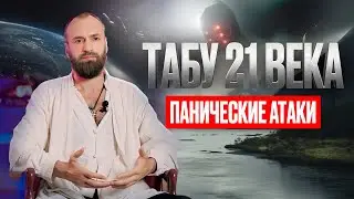 Панические атаки. Откуда берутся и как ПРЕОДОЛЕВАТЬ