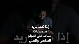 عادات الناجحين #اكسبلور #النجاحات #مهارات