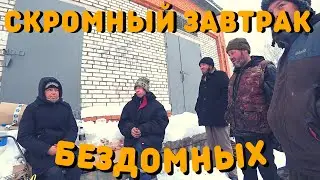 Скромный Завтрак | Что Едят Бездомные