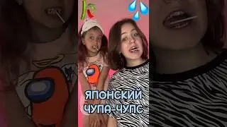 Японский чупа чупс 🍭