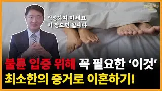 불륜을 입증하기 위해 필요한 최소한의 증거! 이 정도면 이혼 할 수 있습니다!