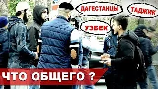 Что думают ДАГЕСТАНЦЫ о УЗБЕКАХ и ТАДЖИКАХ