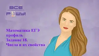 Математика ЕГЭ профиль. Задание 18. Числа и их свойства.  Ященко 36 вариантов 2023