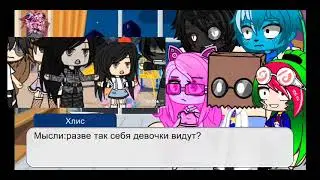 реакция злыдней на т/и(2/2)