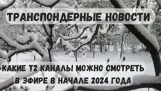 Transponder news. What channels can be watched on air at the beginning of 2024.
