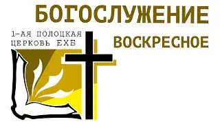 (237) Утреннее Богослужение - 10.11.24