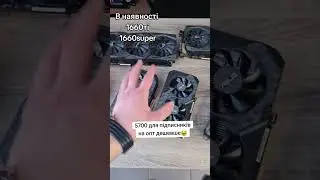 Багато відеокарт в наявності  