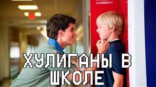 ХУЛИГАНЫ В ШКОЛЕ