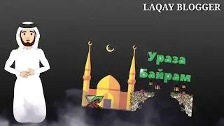 С ПРАЗДНИКОМ ОРАЗА БАЙРАМ, КАК ЕГЕ ПРАЗДНОВАТЬ .