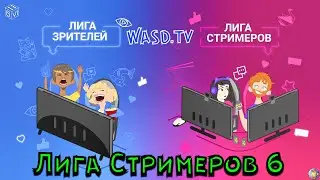 Участвую в 6 Лиге Стримеров на Wasd tv .