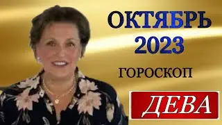 ♍️  ДЕВА, ГОРОСКОП НА ОКТЯБРЬ 2023 года, 🎆🌏,гороскоп, октябрь,