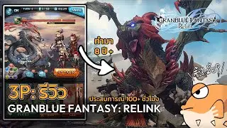 จน เครียด ทำการ ท ำ ง า น ใน GRANBLUE FANTASY: Relink