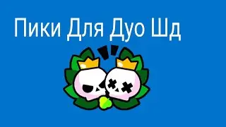 Пики Для Испытания Дуо Шд