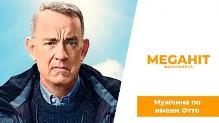 Мужчина по имени Отто (2023) - трейлер