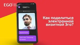 Как поделиться электронной визиткой