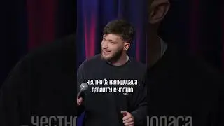 #стендап