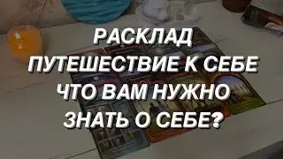 Таро расклад для мужчин. Путешествие к себе ☀️😍🌎 Что Вам о Себе Нужно Знать?