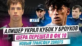 НОВЫЙ ТРАНСФЕР 2DROTS? / АЛИШЕР УКРАЛ ПОБЕДУ БРОУКОВ /ШЕРА В ФК 10