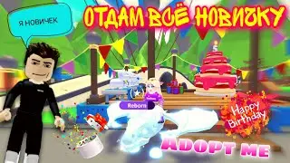 5 лет Adopt me - ДАРЮ ВСЕХ ПЕТОВ НОВИЧКУ В АДОПТ МИ - Его Реакция