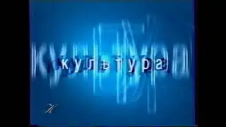 Программа передач и прогноз погоды (Культура, 6.02.2000)