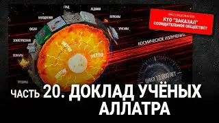 20 серия. Доклад учёных АЛЛАТРА (сокращённая версия)