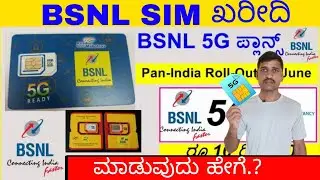 ಹೊಸ BSNL SIM ಖರೀದಿಸುವುದು ಹೇಗೆ.? How to buy new BSNL sim | Get BSNL sim | Order BSNL sim | BSNL SIM