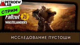 Fallout 76. Коллективное исследование пустошей