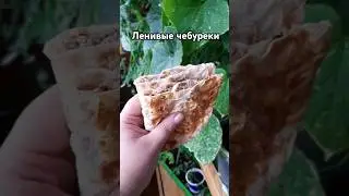 Рецепт ленивых чебуреков из лаваша. Вкусно, быстро и сытно #cooking #рецепт #рецепты #лаваш #закуска