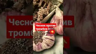 Чеснок от Давления и Тромбов поможет?