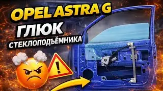 Astra G Глюк  стеклоподъемника