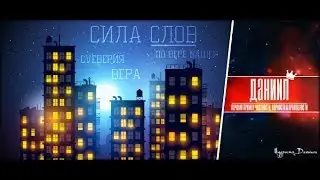 Слова и мысли имеют силу. Как сказанные слова влияет на жизнь?