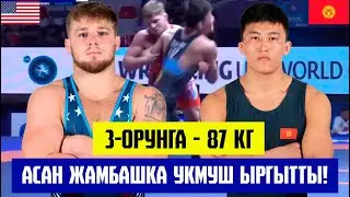 МЫНА САГА! АСАН ДҮЙНӨ ЧЕМПИОНАТЫНДА КОЛО МЕДАЛЬ ЖЕҢДИ! АСАН ЖАНЫШОВ – ПЭЙТОН ДЖЕЙКОБСОН(АКШ).