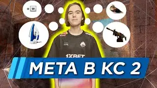 КАК ПОМЕНЯЛАСЬ МЕТА В CS 2? | КАК ВЫИГРЫВАТЬ В CS2