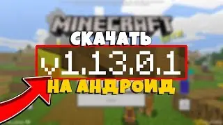 СКАЧАТЬ MINECRAFT PE 1.13.0.1 НА АНДРОИД!