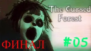 The Cursed Forest Прохождение #05=ФИНАЛ Проклятый лес нас отпустил=