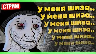 Майнкрафт Хардкор, но у меня ШИЗОФРЕНИЯ!(Стрим)