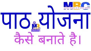 पाठ योजना कैसे बनाते है | pathyojna | lesson plan in hindi | path yojna paryavaran | lesson plan