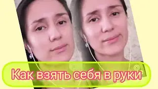 «Как взять себя в руки» 