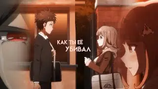 чиаки и хаджиме ~ как ты её убивал [клип]