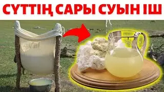 Сүттің САРЫ СУын тастамаңыз | Сары судың пайдасы