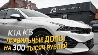 КИА К5 правильные ДОПы на 300 тысяч рублей
