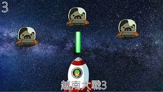 越南大戰3TAS(第五關上)