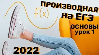 Производная на ЕГЭ 2022. Урок 1 из 5. Геометрический смысл производной - основы